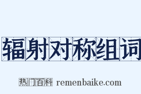 辐射对称组词是什么意思的图片